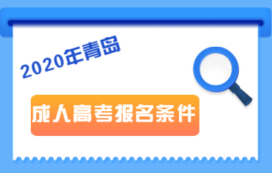 2020年青島成人高考報考條件