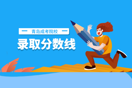 2020年聊城大學成考錄取分數線