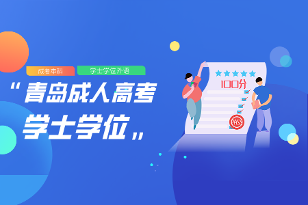 濰坊學院成考人高考 成考學士學位外語考試