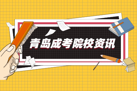 齊魯師范學院成人高考 成考繳費