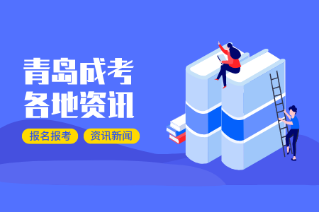 青島蜀山區(qū)成人高考怎么收費