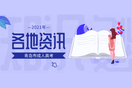 青島市瑤海區(qū)成考錄取 成考學(xué)費