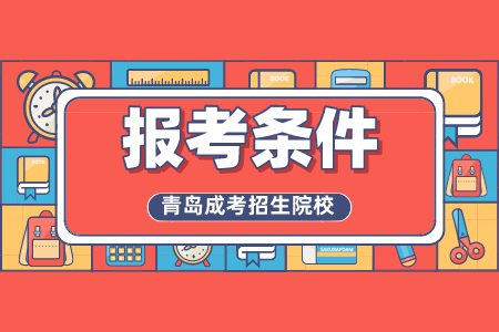 青島科技大學(xué)成人高考報(bào)考條件 青島成考招生院校