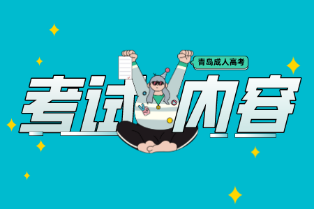 青島科技大學(xué)成考高起專(zhuān)(本)考試科目
