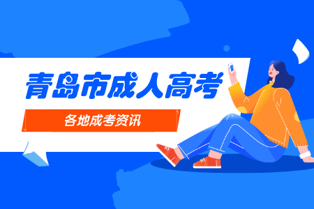 青島廬陽區(qū)成人大專 青島大專報名時間