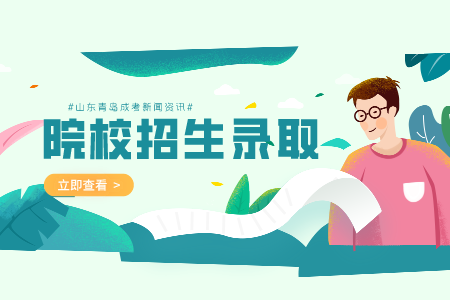 山東師范大學(xué)成人高考錄取通知書沒收到