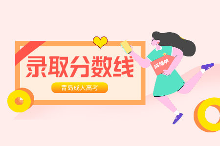 魯東大學成考專升本錄取分數線 青島成考院校錄取分數線