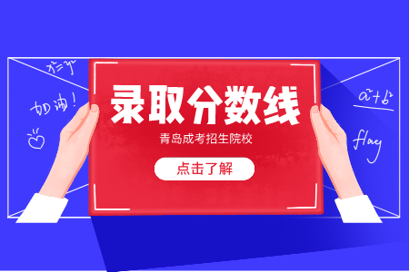 山東第一醫(yī)科大學(xué)成考專升本錄取分?jǐn)?shù)線