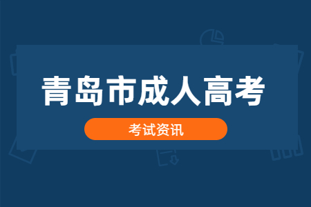 青島嶗山區成考須要到校學習嗎