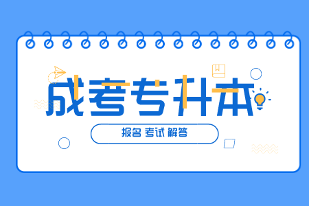 青島成考專升本考試題型 專升本數學
