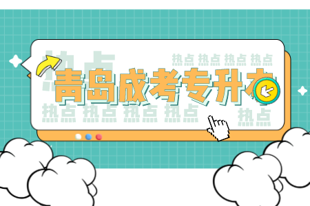 青島成人高考專升本考試題型