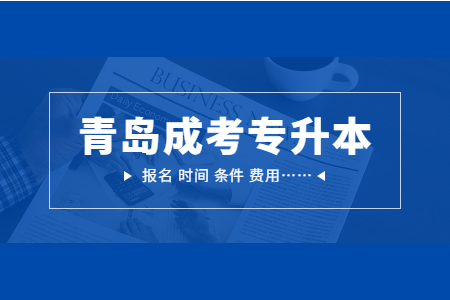 山東青島專升本報(bào)考哪些學(xué)校