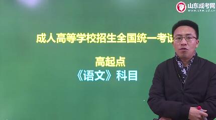 語文-成人高考高升專/高達本-試聽課程