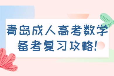 青島成考 青島成考學習方法
