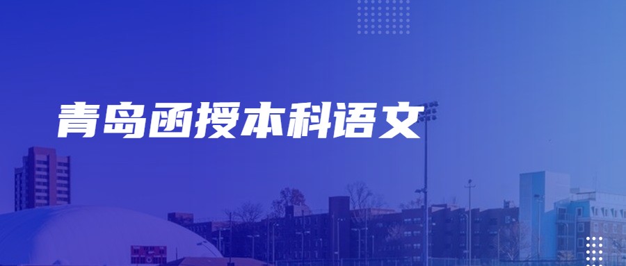 青島函授本科語文