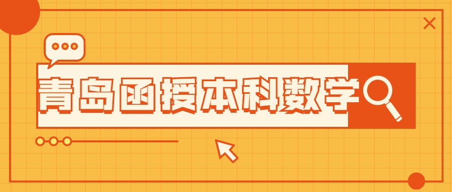 青島函授本科數學