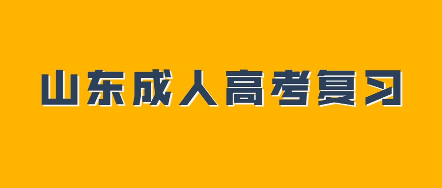 山東成人高考復習