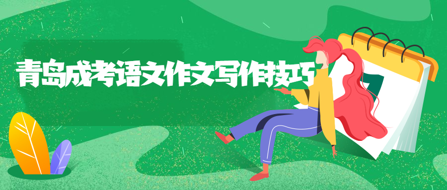 青島成考語文