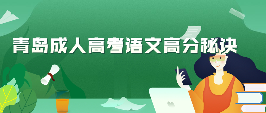 青島成人高考語文