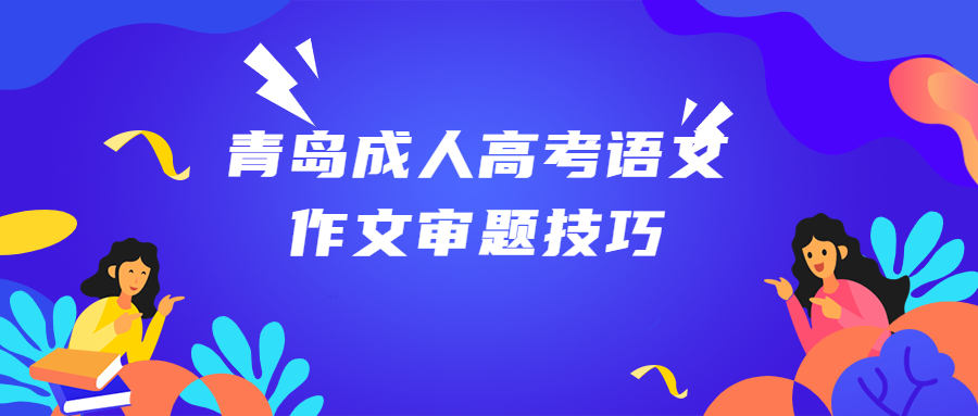青島成人高考語文