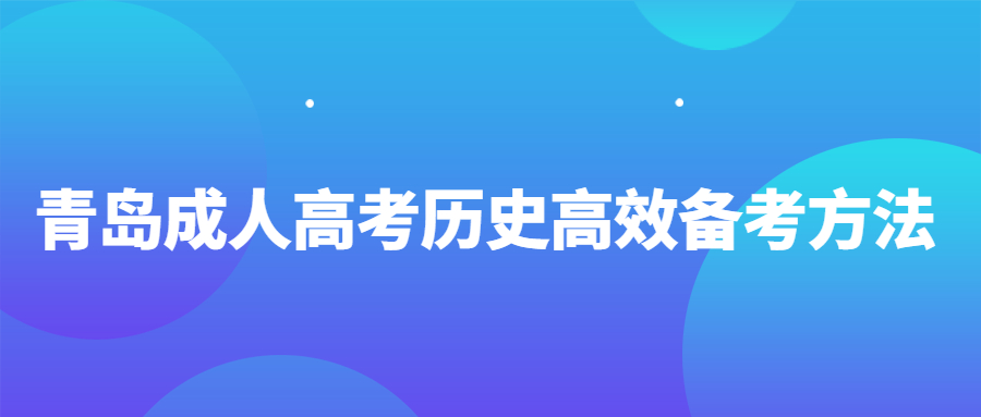 青島成人高考歷史