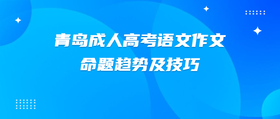 青島成人高考語文
