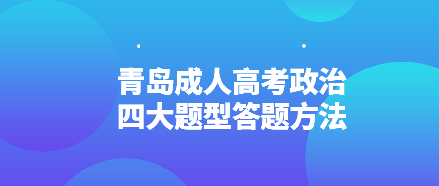 青島成人高考政治