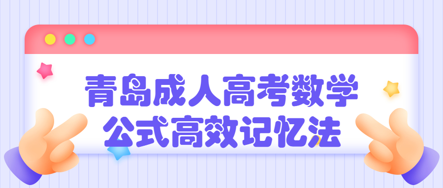 青島成人高考數學
