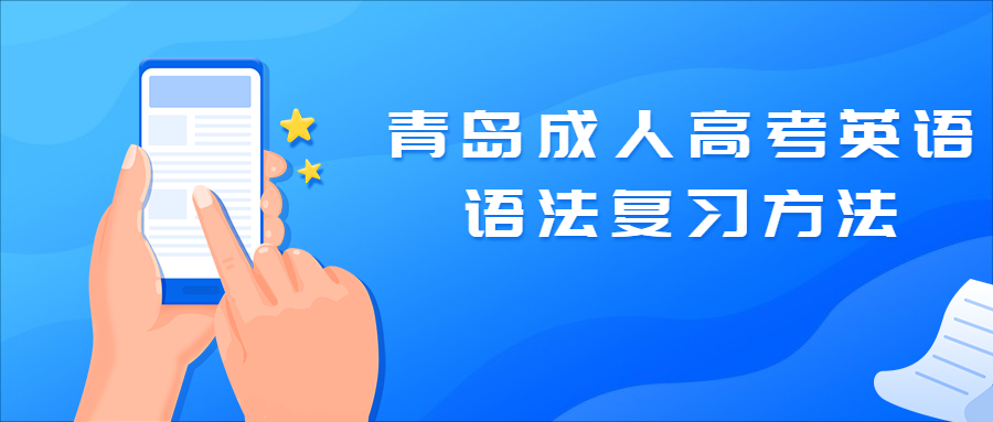 青島成人高考英語