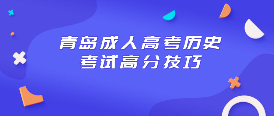 青島成人高考?xì)v史