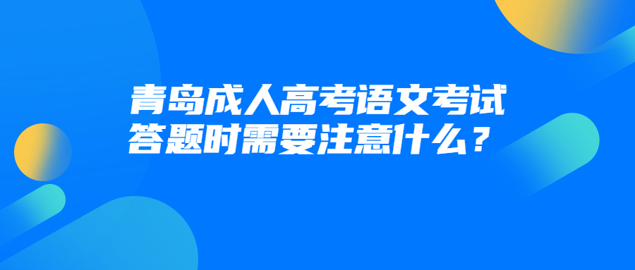 青島成人高考語文