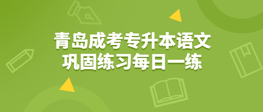 青島成考專升本語(yǔ)文