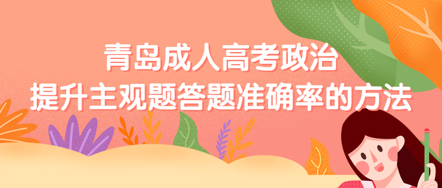青島成人高考政治