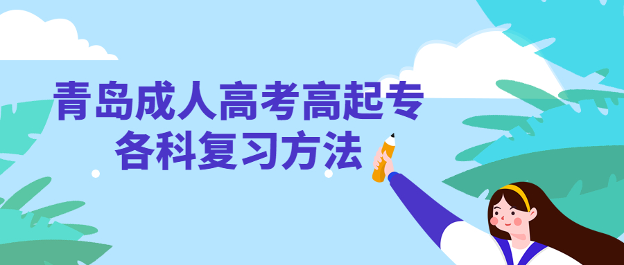 青島成人高考高起專