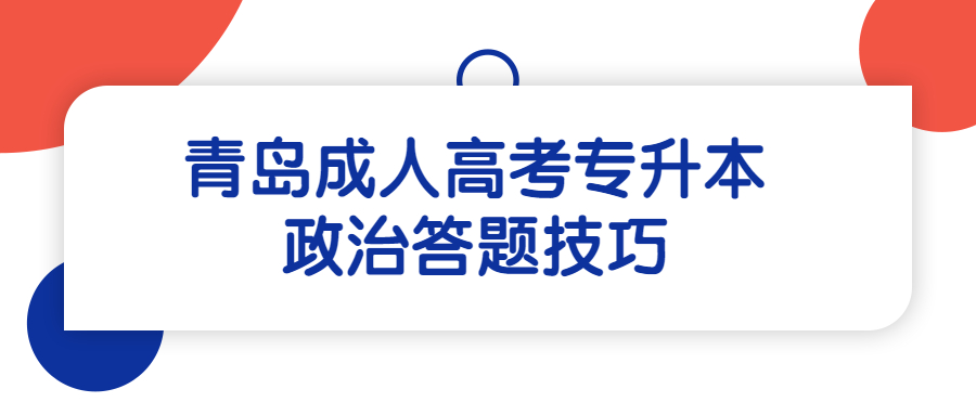 青島成人高考專升本政治