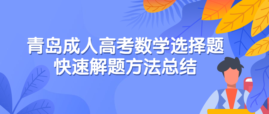 青島成人高考數學