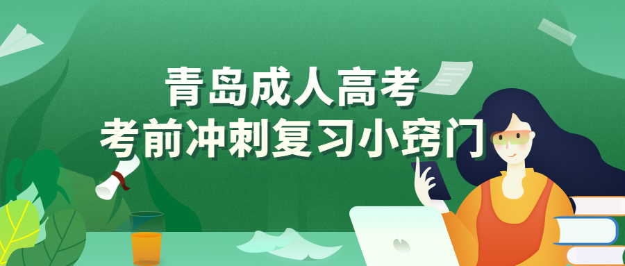 青島成人高考