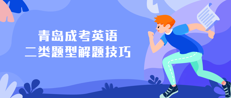 青島成考英語