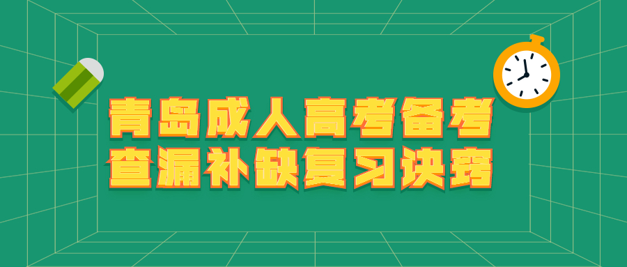 青島成人高考備考