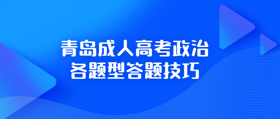 青島成人高考政治