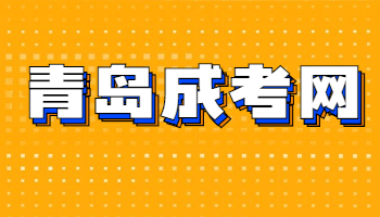 青島成人高考考試成績(jī)查詢