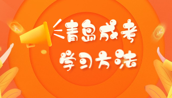 青島成考備考減壓技巧