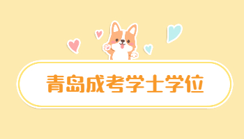 青島成人高考畢業有學位證嗎