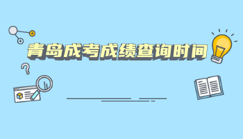 青島成考成績(jī)查詢