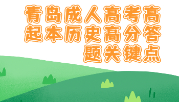 青島成人高考高起本