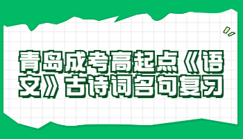 青島成考高起點(diǎn)