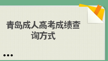青島成人高考成績(jī)查詢(xún)