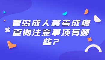 青島成人高考成績查詢注意事項(xiàng)