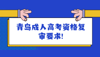 青島成人高考資格復審要求