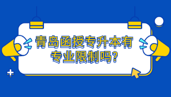 青島函授專升本